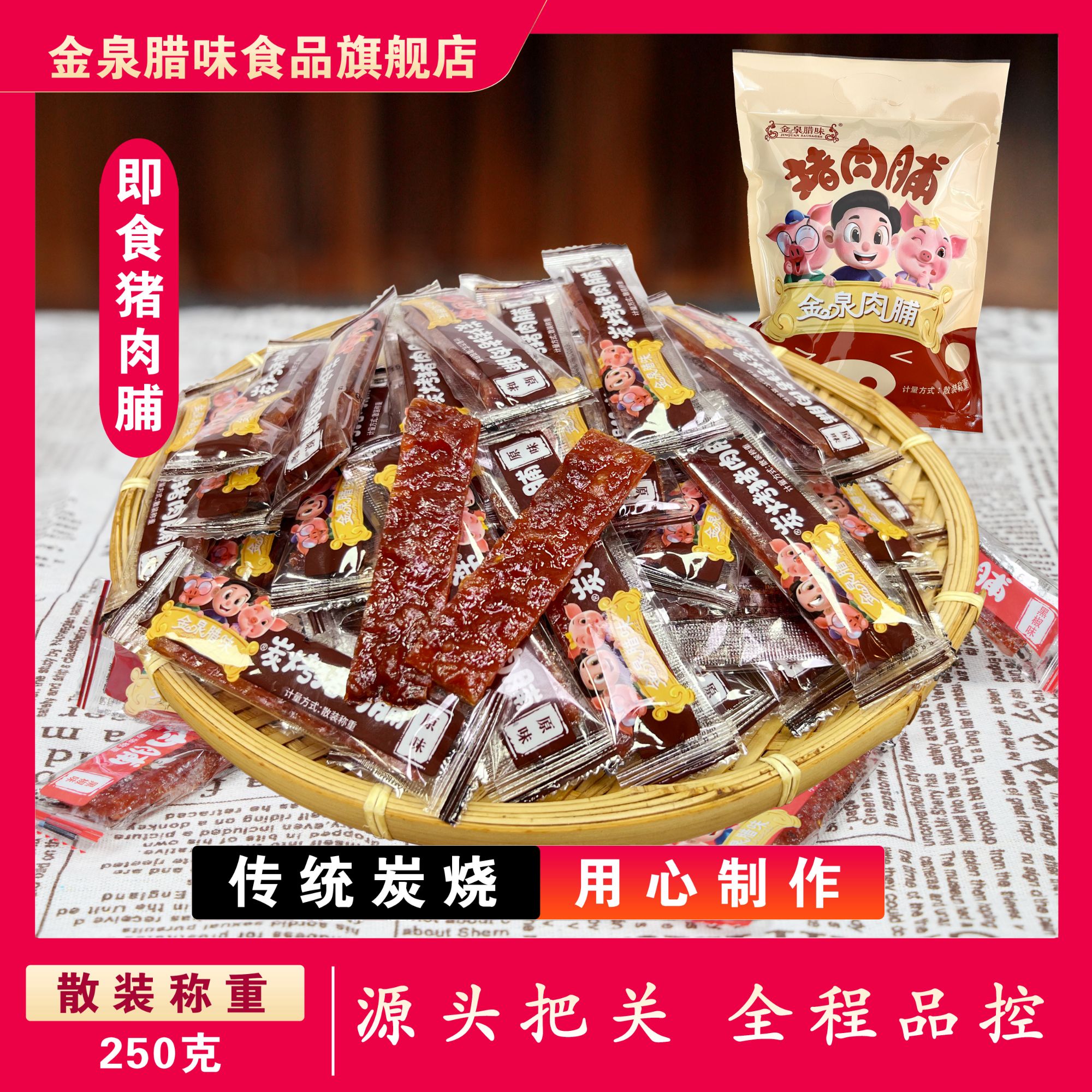 金泉腊味 炭烧猪肉脯散装休闲零食 精选即食猪肉干 解馋小吃