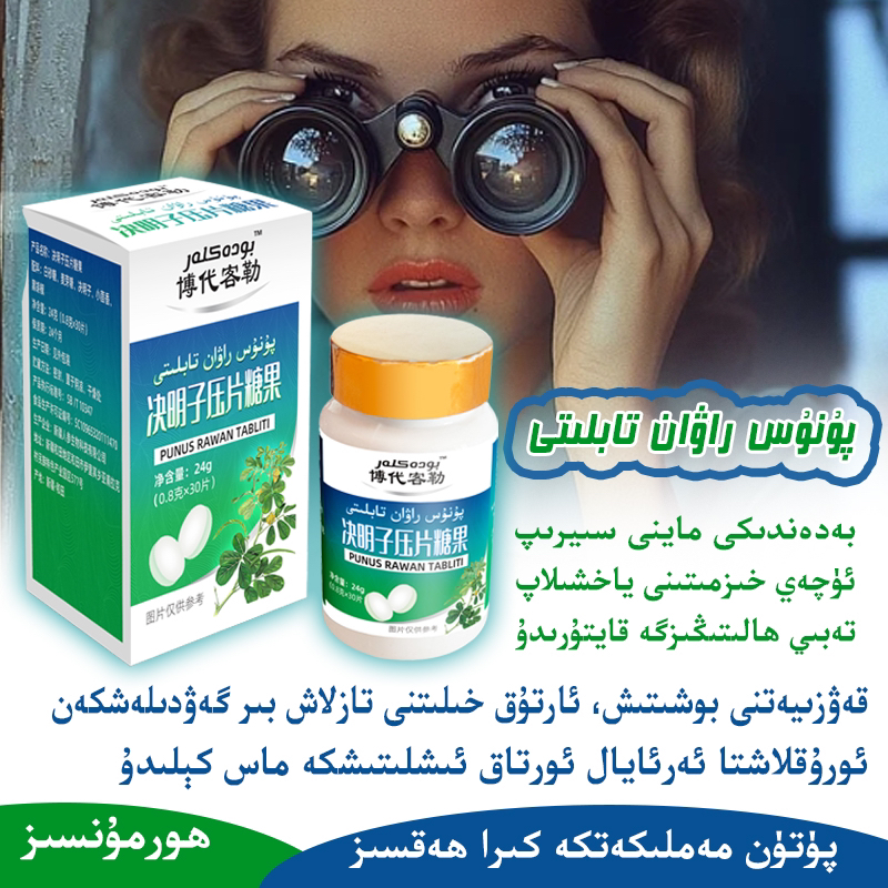 从和田市发货决明子压片糖果oruklax tabliti自然产品全国包邮