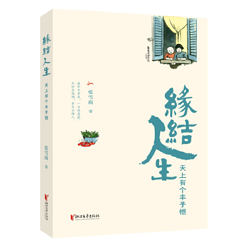【当当】缘结人生——天上有个丰子恺