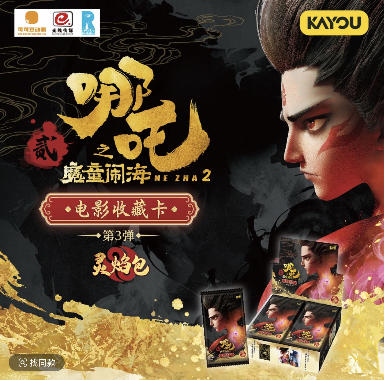 【福袋】（抓猪）哪吒之魔童闹海灵焰包 第三弹 （默认代拆）10包