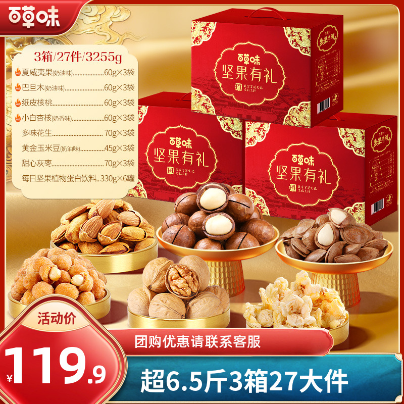 【3箱27件】百草味坚果礼盒1085g混合干果零食大礼包团购送长辈礼BY