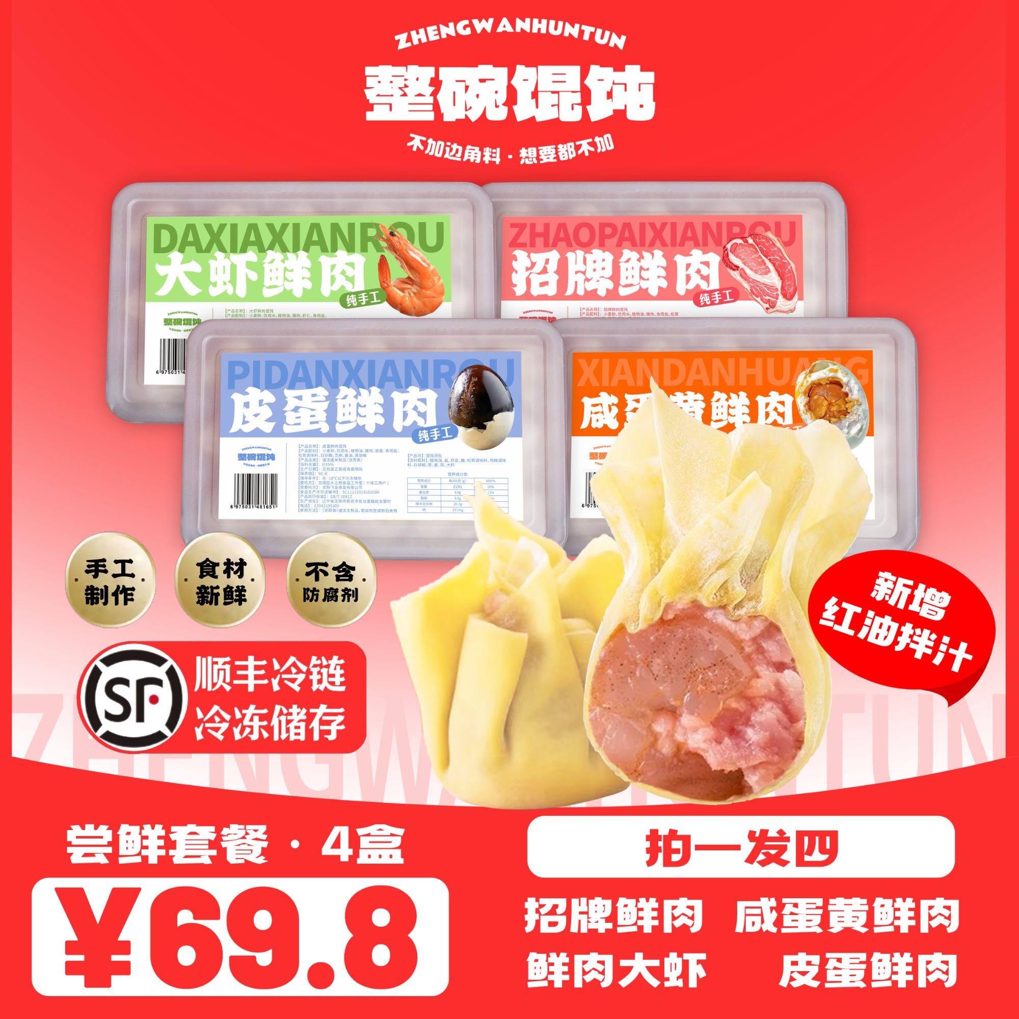 【4盒套餐 顺丰包邮】帮您搭配纯手工私房馄饨带拌汁早餐夜宵必备
