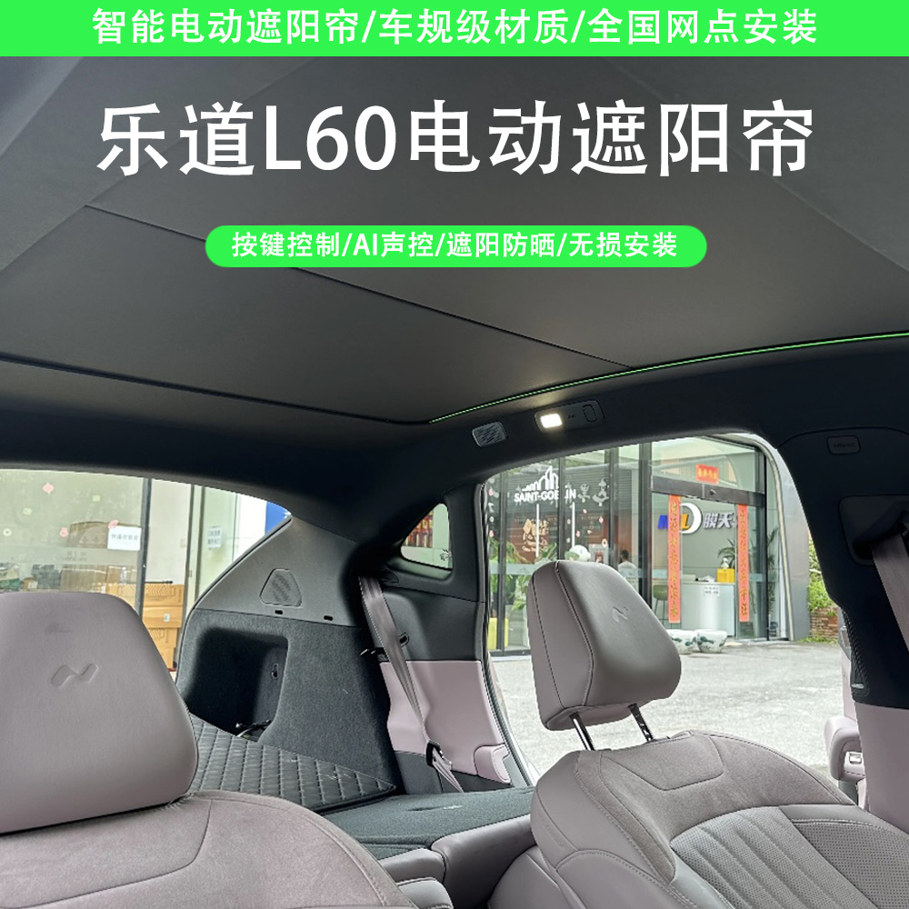 乐道L60电动遮阳帘 按键控制语音控制遮阳防晒