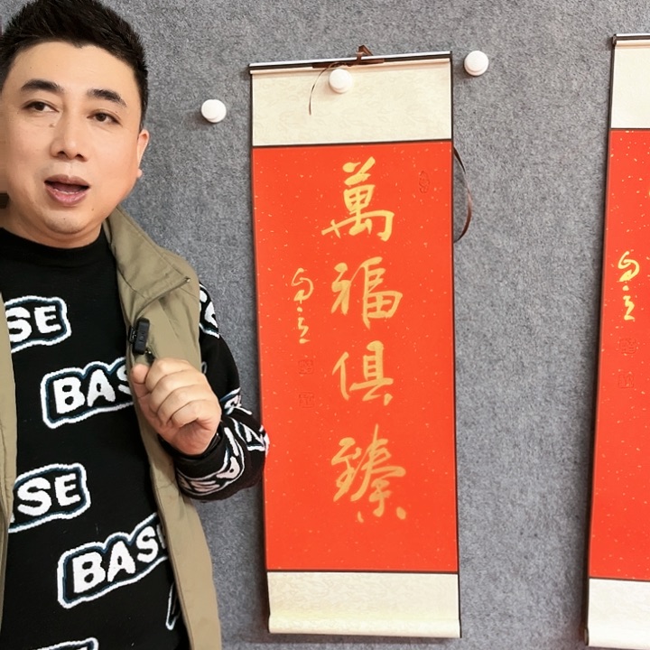 书法万福俱臻书法