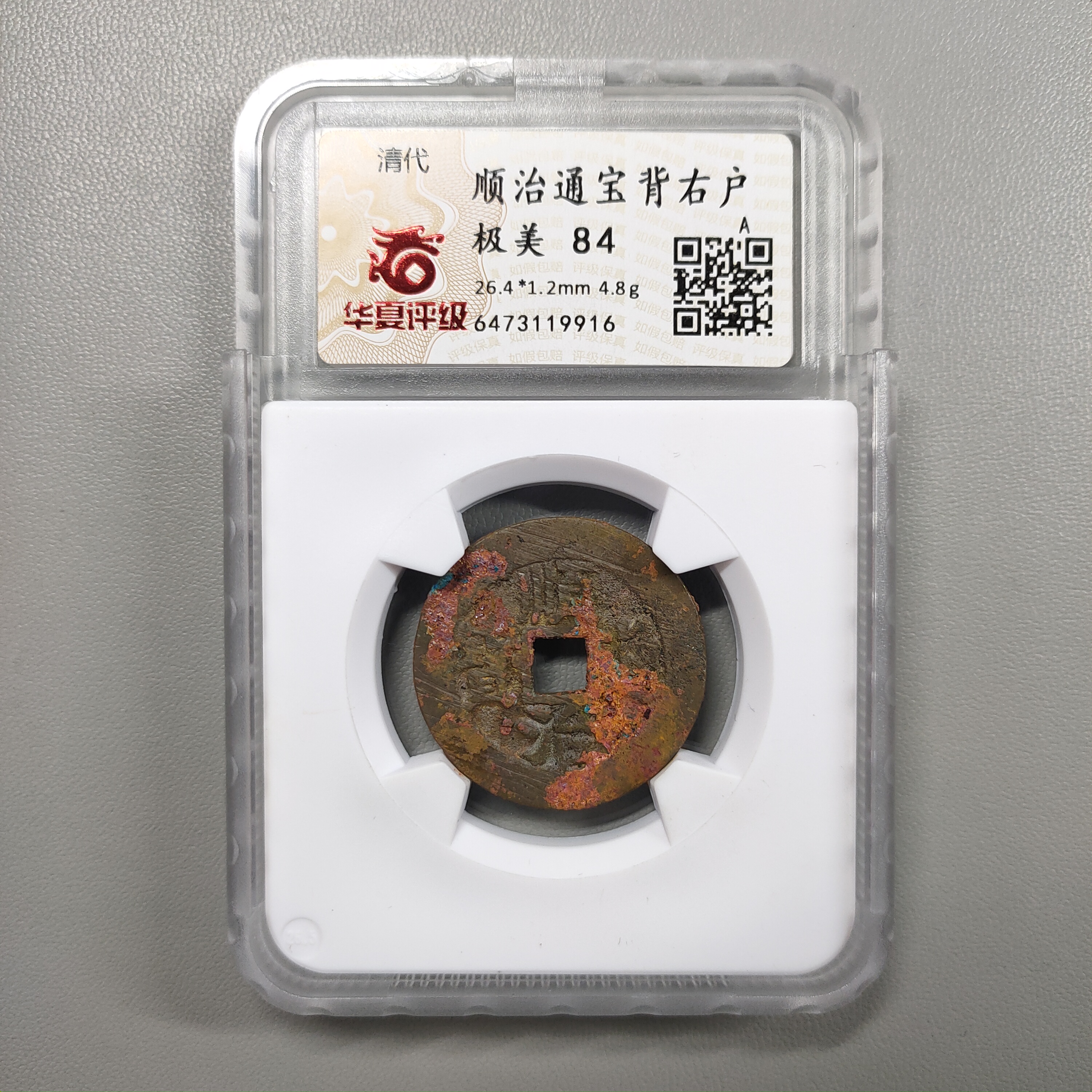 90225-35 顺治通宝背右户