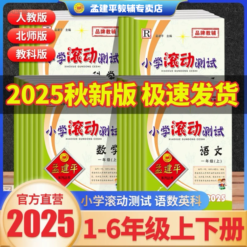 孟建平丛书2025上秋2026春下小学滚动测试｜1-6 年级上册语数英科