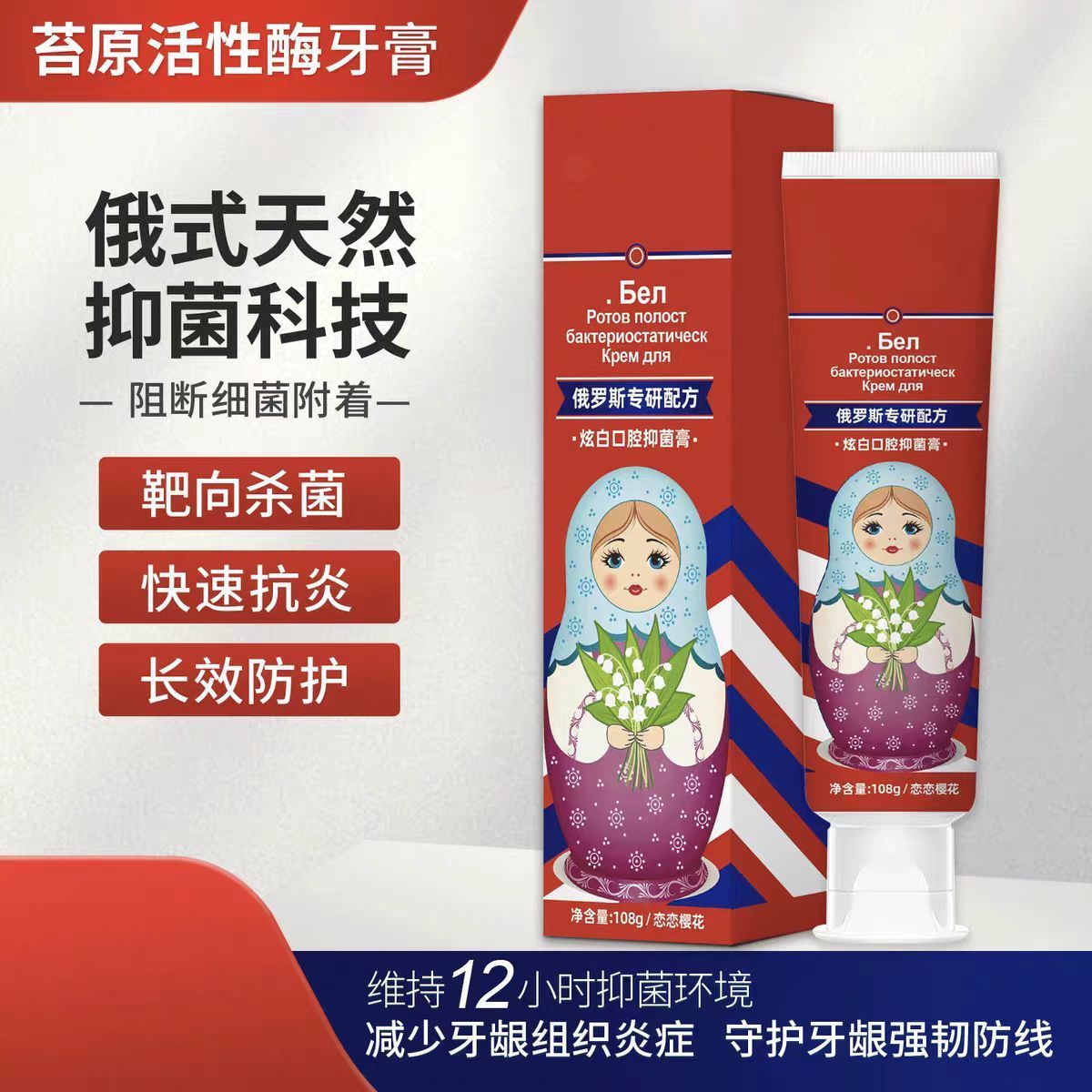 俄罗斯套娃牌专研配方炫白口腔抑菌膏无氟清洁美白牙膏