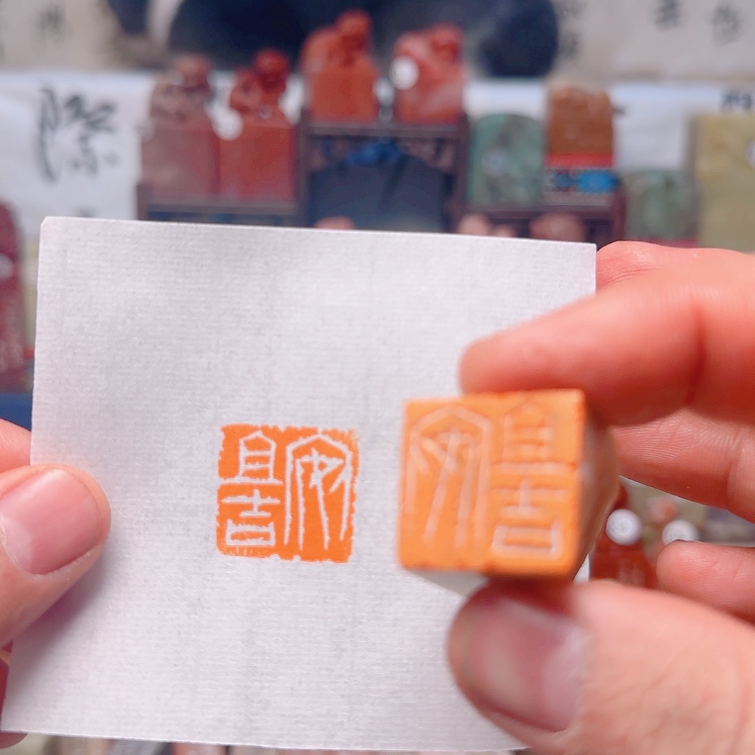 寿山石印石安且吉