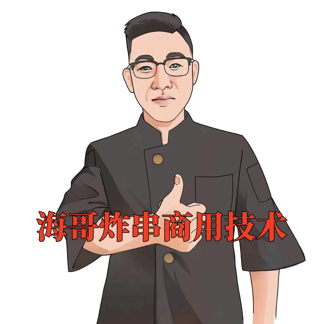 海哥炸串小吃技术课程