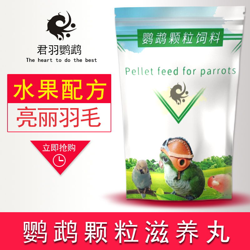 君羽鹦鹉饲料滋养丸和尚鸟食颗粒中大型玄凤小太阳鸟粮食