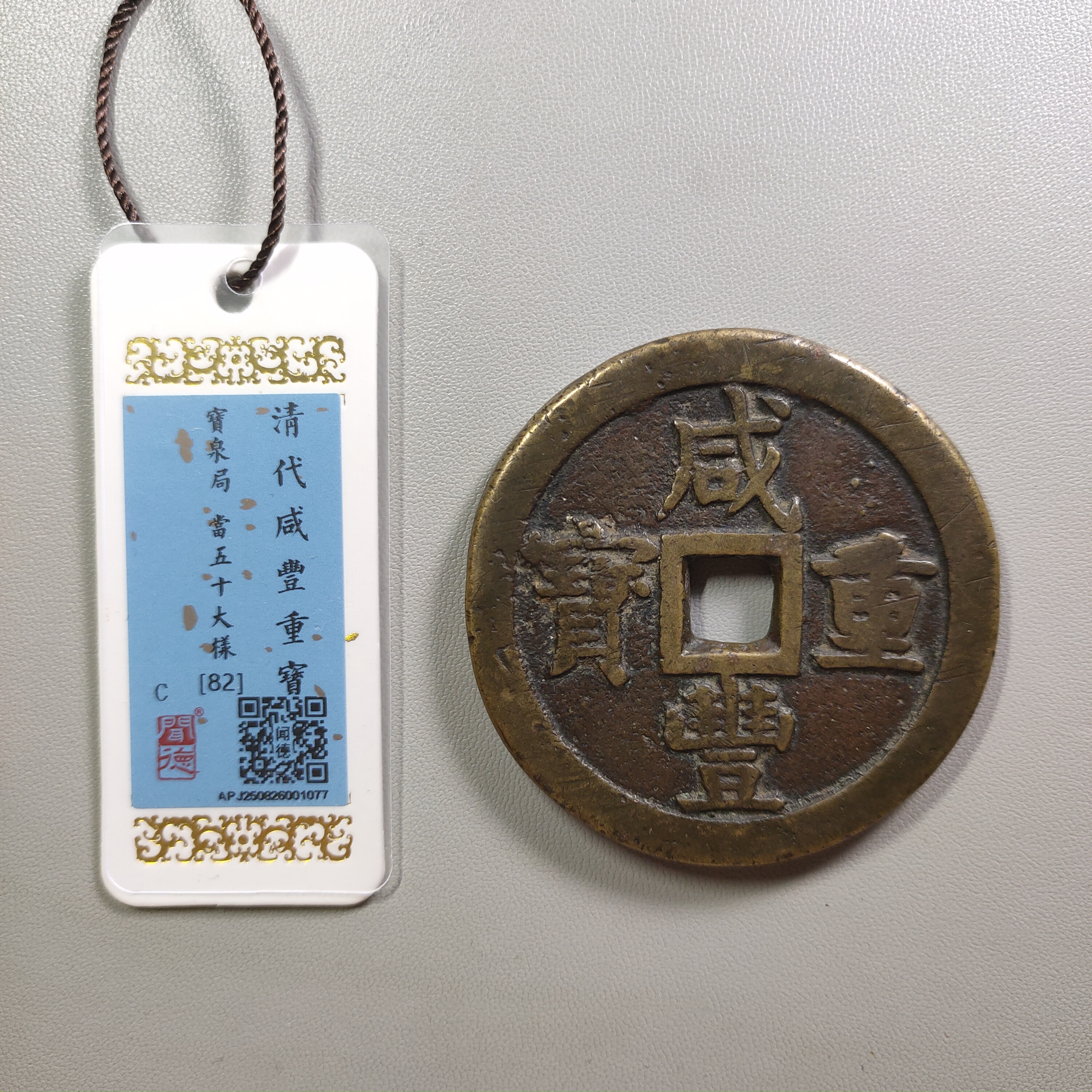 0925-19 咸丰重宝宝泉当五十大样