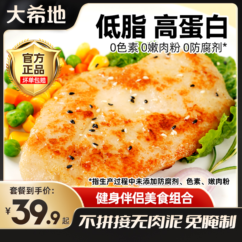 大希地忘不了大鸡排135g健身鸡胸肉免腌制轻食代餐鸡肉半成品食材