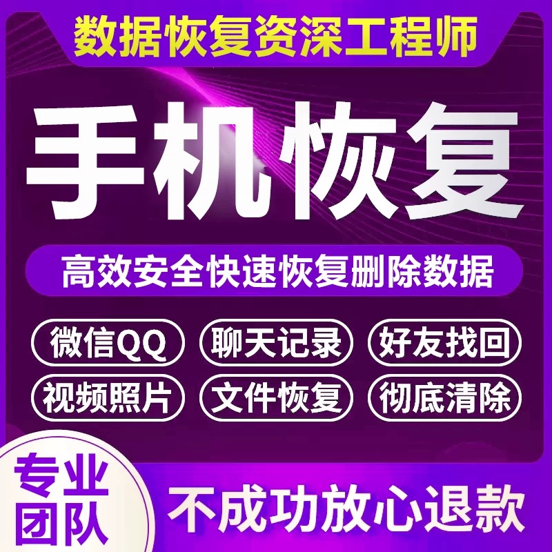 手机vx记录聊天vx安卓苹果qq好友删除照片找回内容数据恢复软件