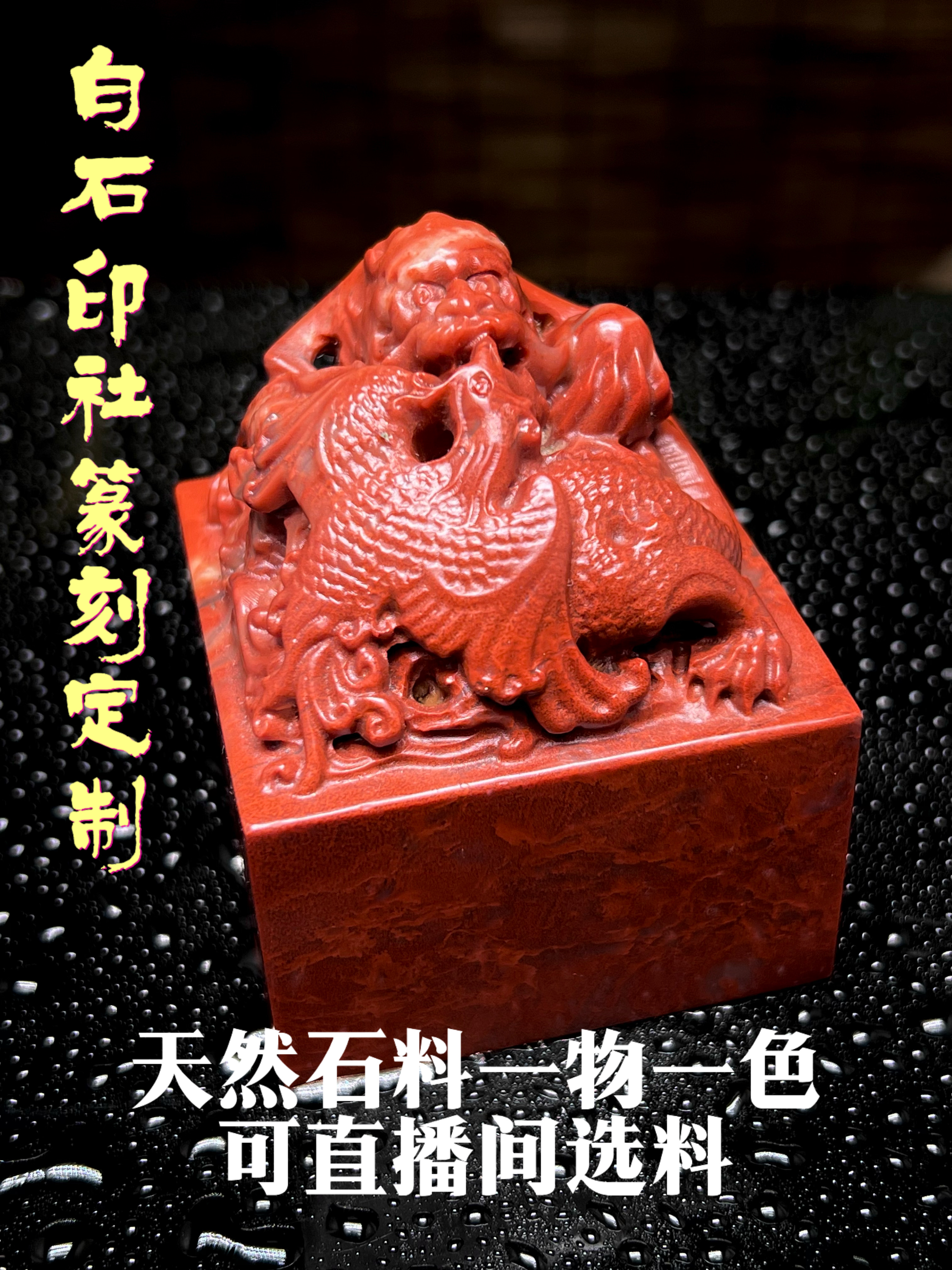 白石印社手工篆刻，成品印章，含刻字1-4字包刻