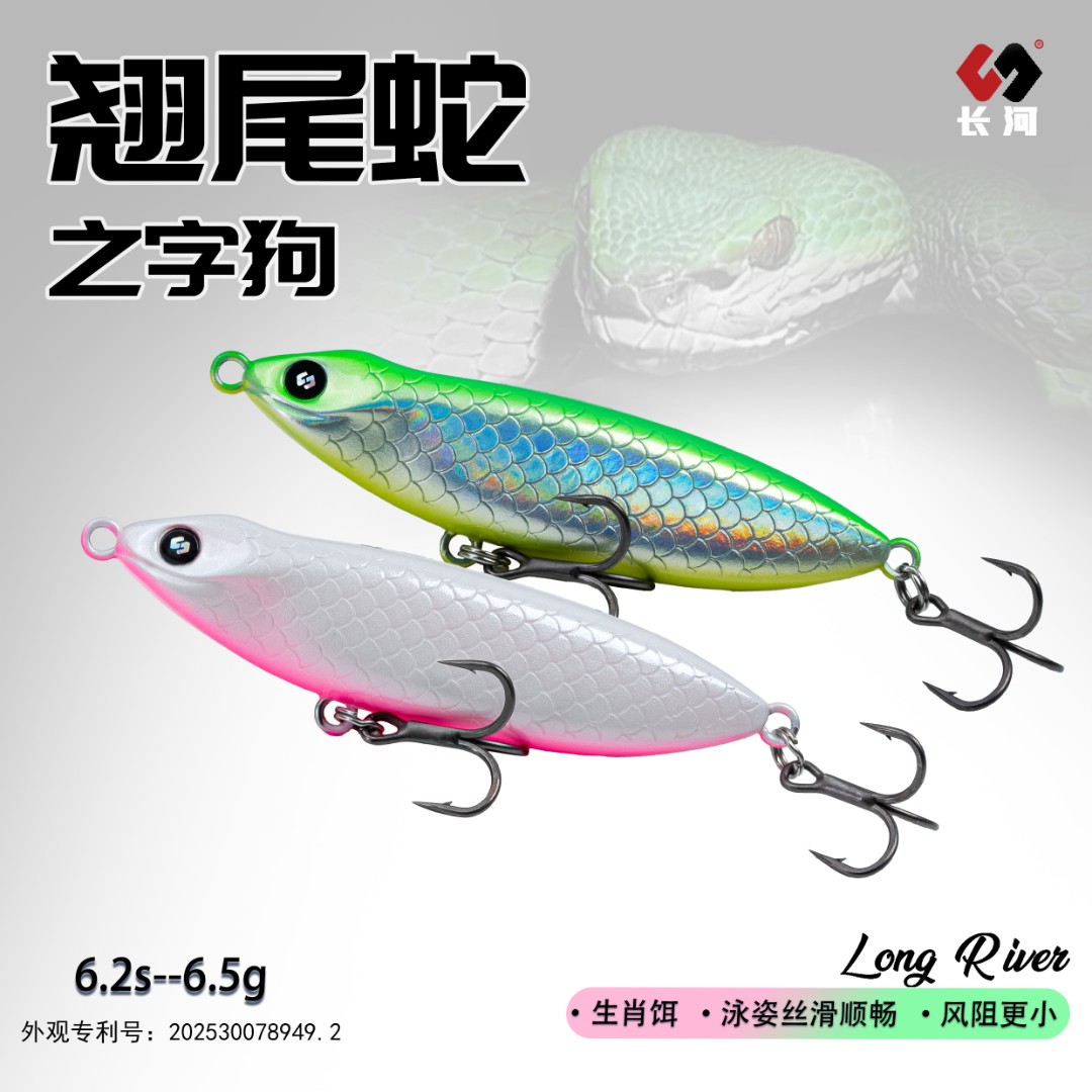 长河路亚翘尾蛇之字狗路亚饵户外钓鱼必备装备