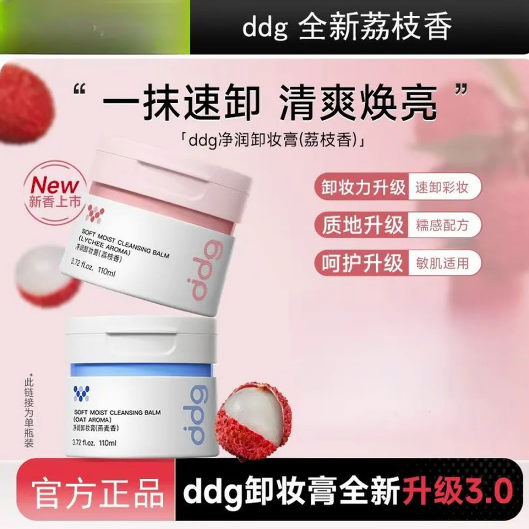 【防伪可查】荔枝味燕麦味卸妆膏温和深层清洁不糊眼适合敏感肌使用