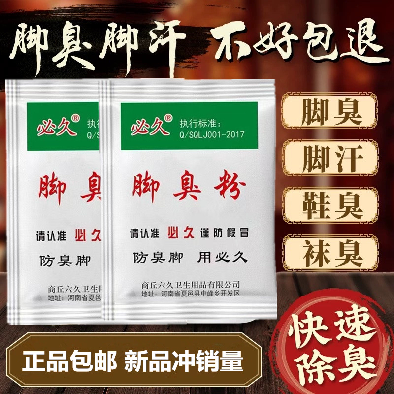 必久包邮老牌必久牌臭脚粉泡脚粉学生宿舍撒鞋里鞋垫散味剂浴足剂
