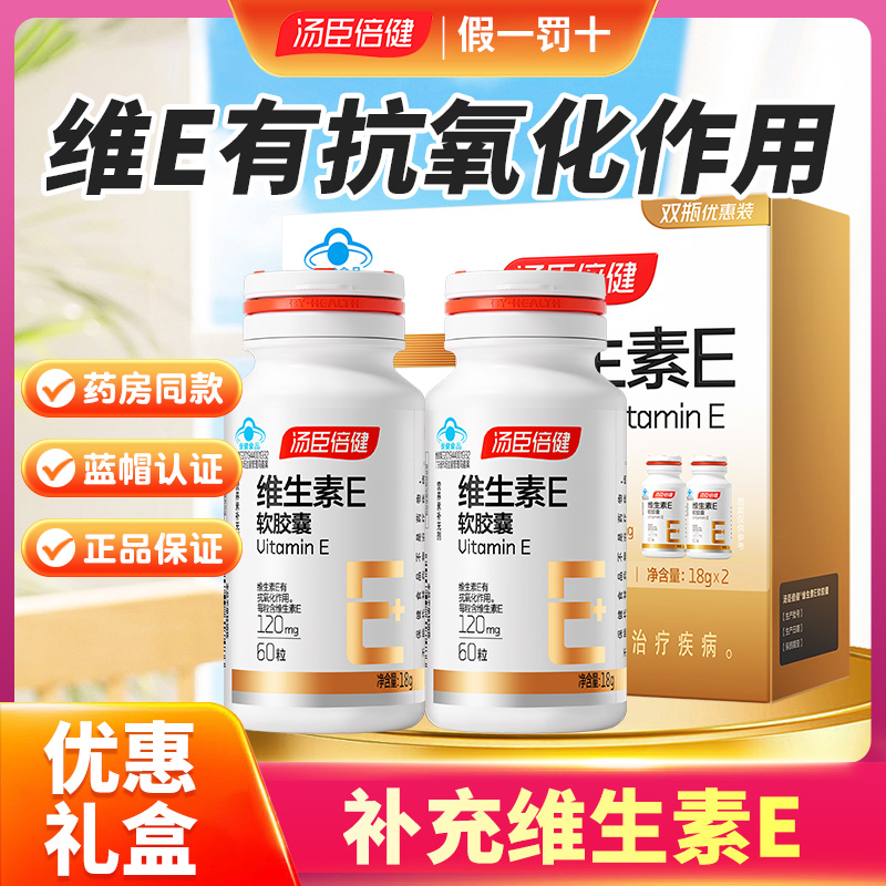 汤臣倍健维生素E软胶囊 成人男女士补充维生素E软胶囊VE