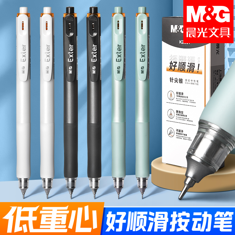 晨光低重心按动中性笔速干考试专用碳素黑笔顺滑特别好写作业笔