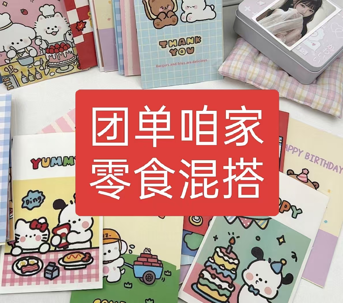 【团单 】学生 解馋 零食 可爱 卡通 生日 礼品袋收纳