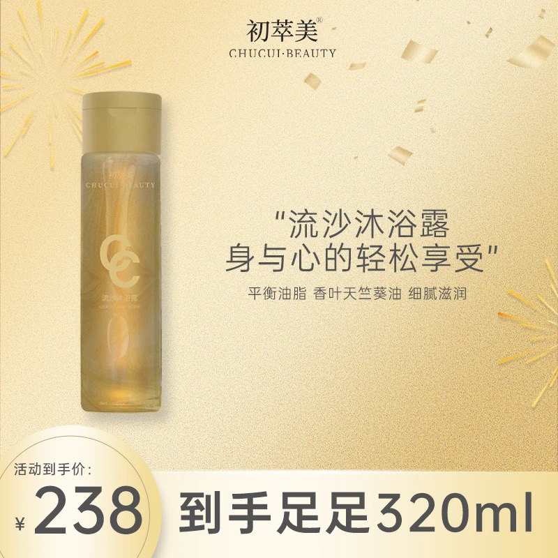 初萃美流沙沐浴露持久留香舒爽不拔干平衡油脂保湿香氛温和不刺激