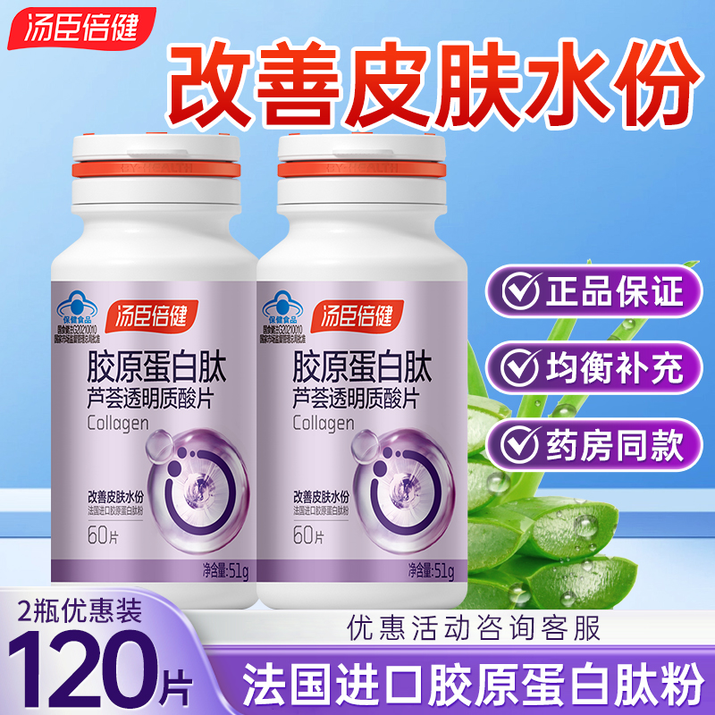 汤臣倍健胶原蛋白肽芦荟透明质酸片60片改善皮肤水份皮肤干燥者