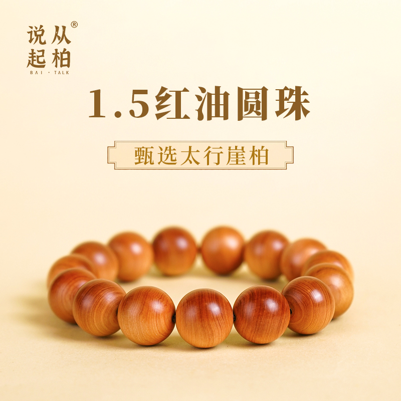 【从柏说起】1.5*15颗红黄肉太行崖柏天然野料崖柏手串串珠文玩