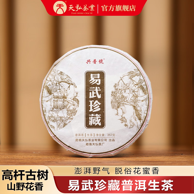天弘茶业兴普号2021年易武珍藏普洱生茶357g