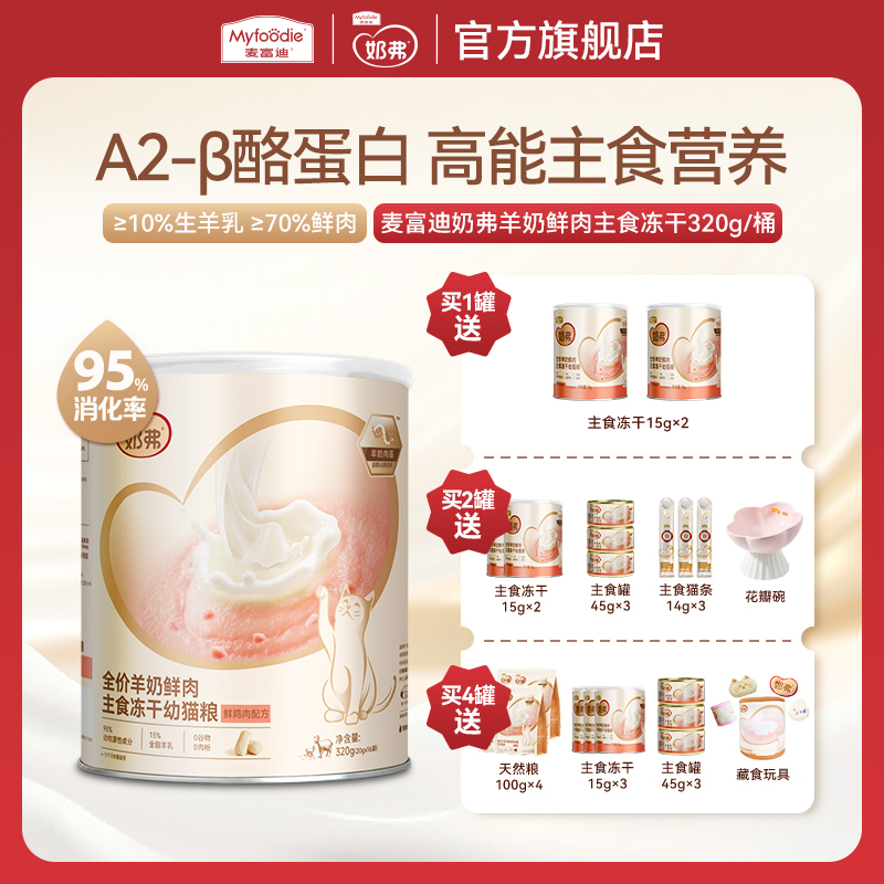 麦富迪奶弗羊奶鲜肉主食冻干 营养离乳幼猫成猫专用