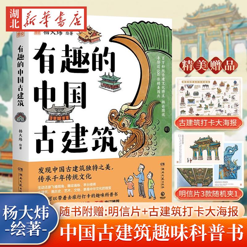 赠明信片+打卡海报 有趣的中国古建筑 百万粉丝博主“杨爸图说”