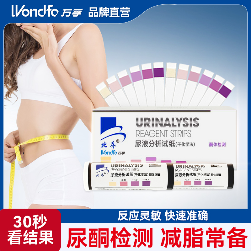 Wondfo万孚尿酮尿液检测试纸官方正品尿液分析试纸干化学法健身运动生酮测试纸健康检测试纸
