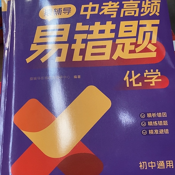 初中化学中考高频易错题，瑕疵书