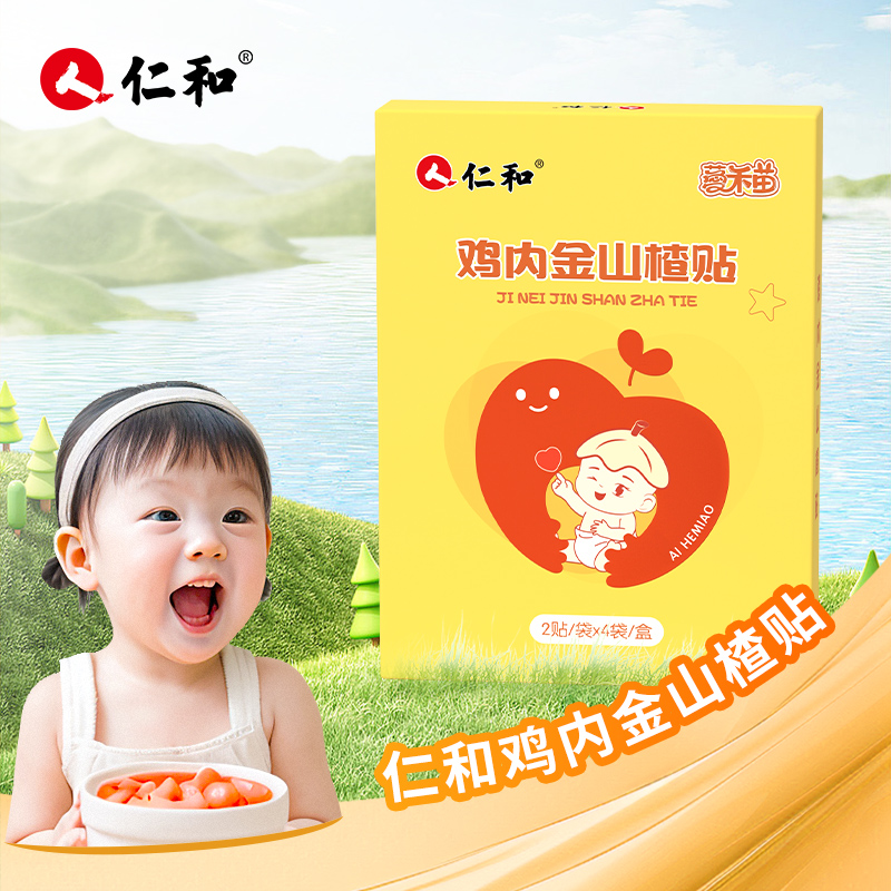 【买2发3】仁和鸡内金山楂贴消食保健宝宝儿童肚脐贴
