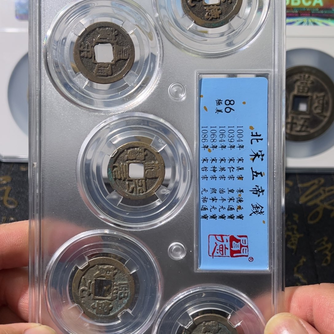 铜大宝，宋代五帝钱，评级编号1043