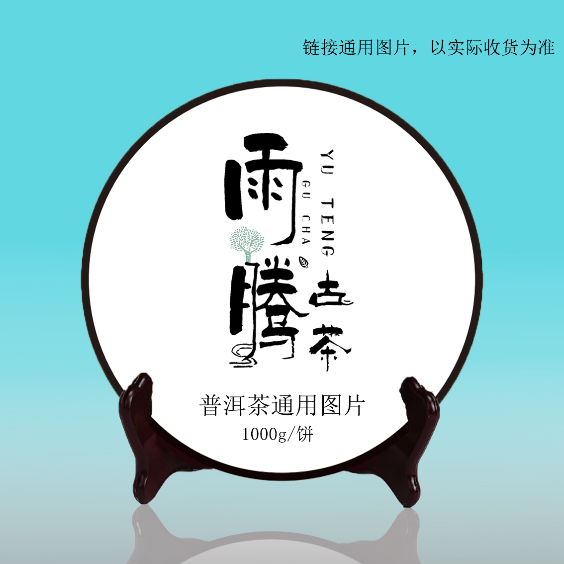 雨腾古茶 电线G“锦X中H”古树普洱茶1000g/饼 生茶（12月23）