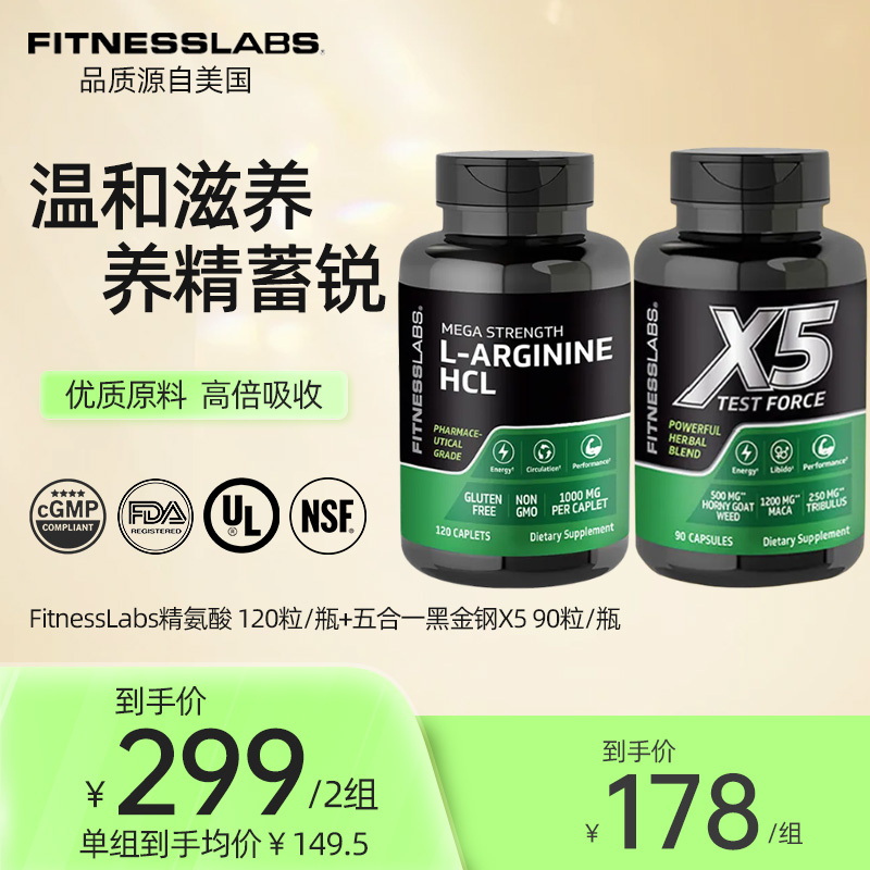 FITNESS LABS五合一黑金钢 90粒/瓶+游离型精氨酸 120粒/瓶