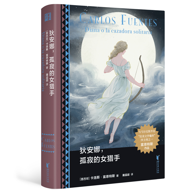【当当】狄安娜，孤寂的女猎手（与马尔克斯齐名，墨西哥国宝级作