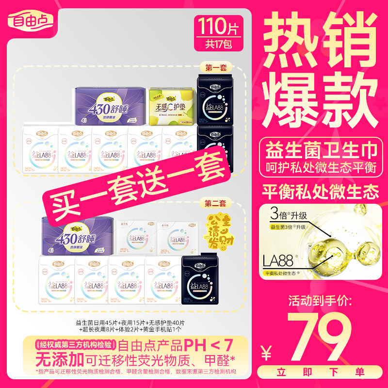 自由点益生菌3.0卫生巾日夜用组合【送黄金贴片】-DB