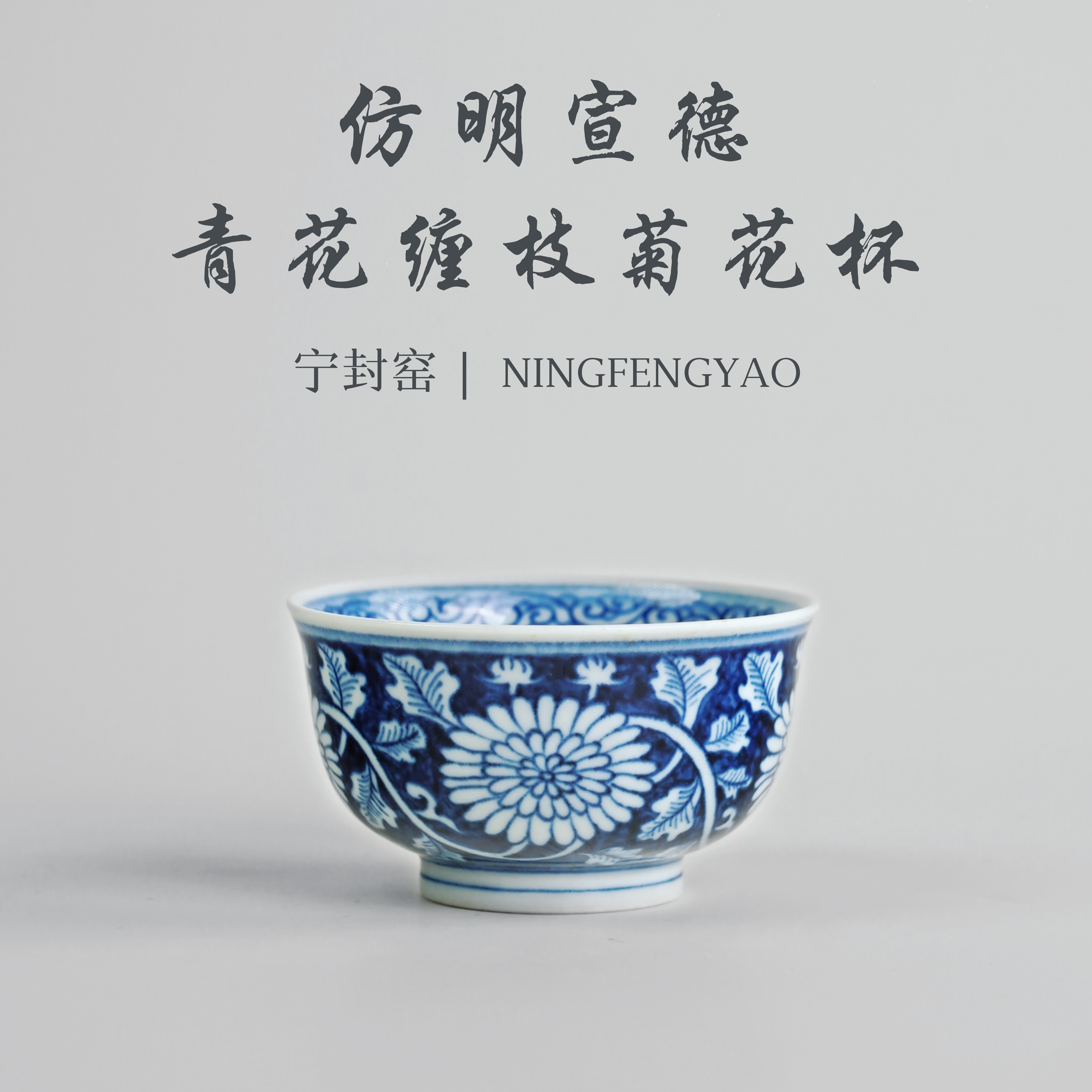 【景德镇制】宁封窑仿明宣德青花缠枝菊花杯C21392