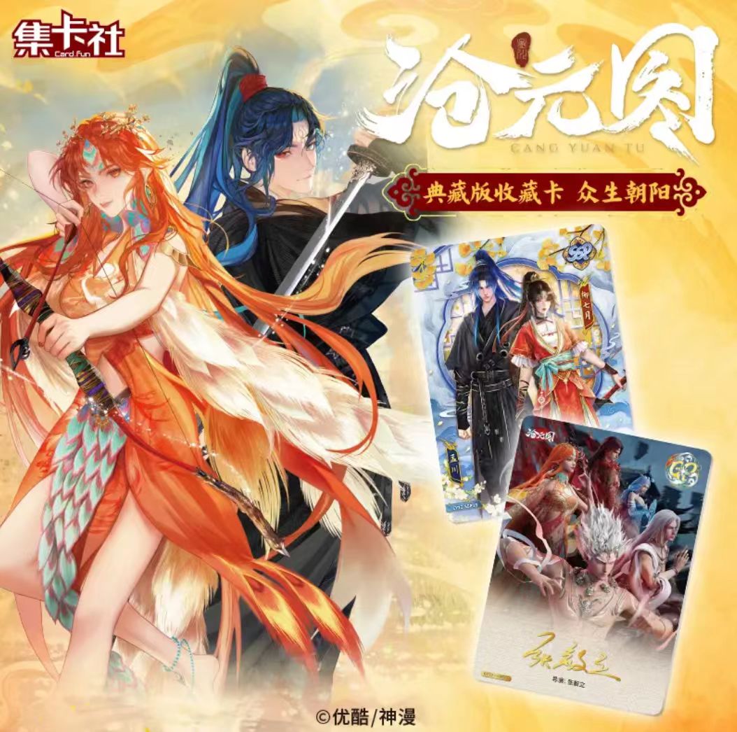 【超级推推】集卡社-《沧元图》动画典藏版众生朝阳收藏卡牌潮玩代拆