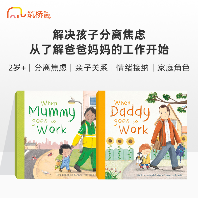 筑桥爸妈上班系列