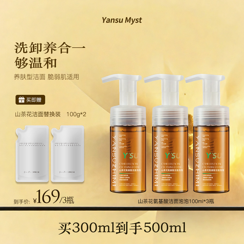 颜宿之谜氨基酸山茶花养肤泡沫洗面奶