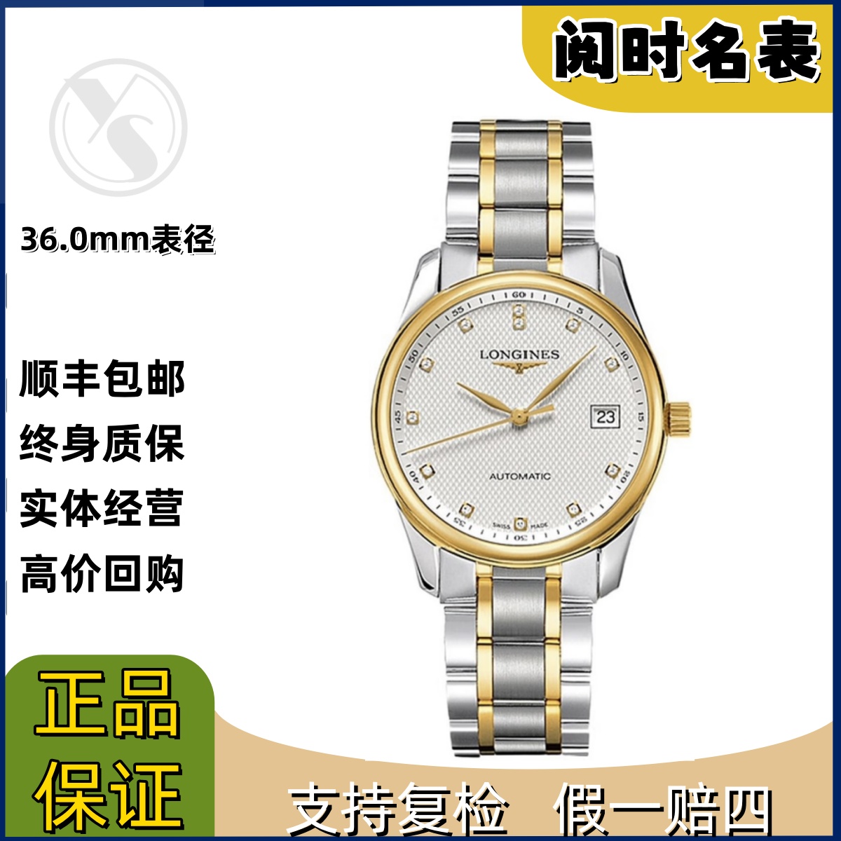 99新 Longines/浪琴 名匠518/表径36.0mm/白盘黄金钻刻/钢带/阅时