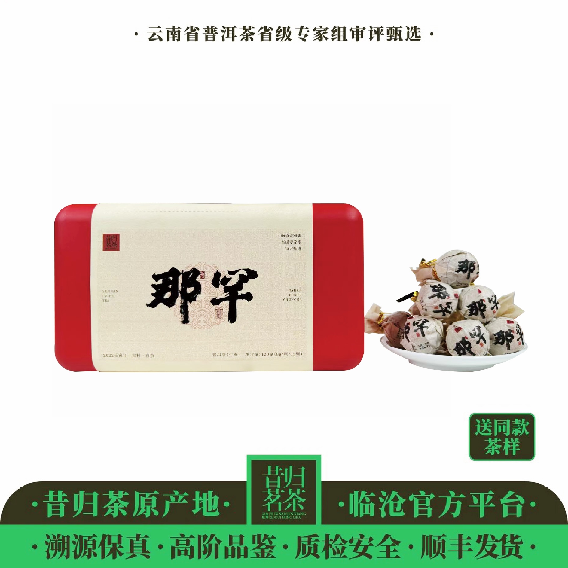 2022年-那罕古树-春茶龙珠120克-8克*15颗-生茶