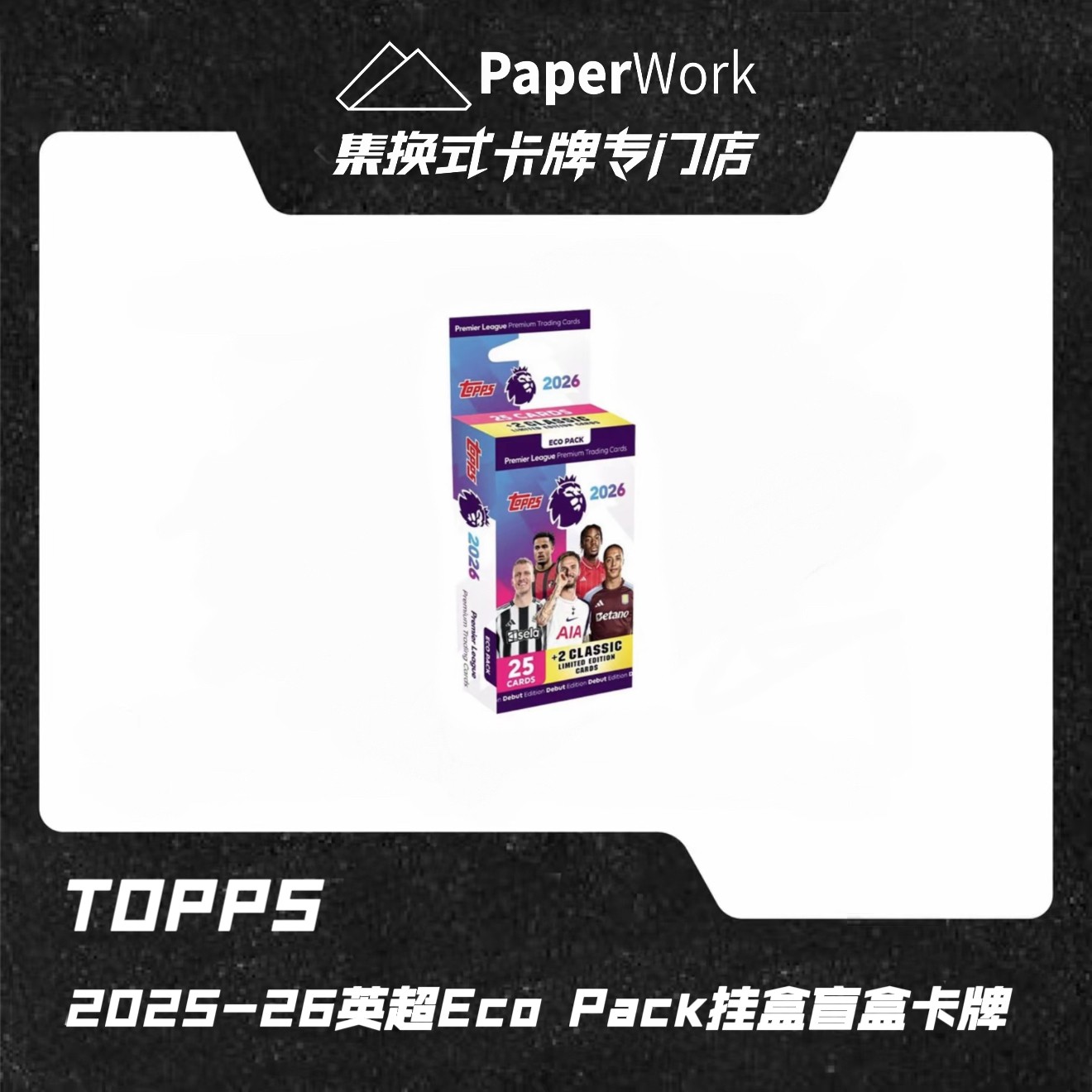 25-26  英超 Eco pack 挂盒  足球球星卡卡牌【盲盒代拆】