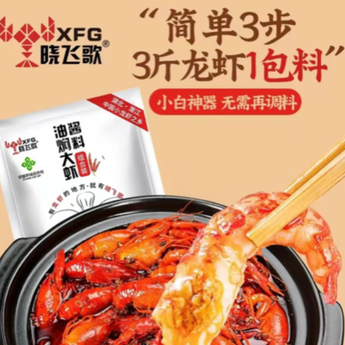 晓飞哥小龙虾油焖调料198克 可烧1.5-3斤虾子