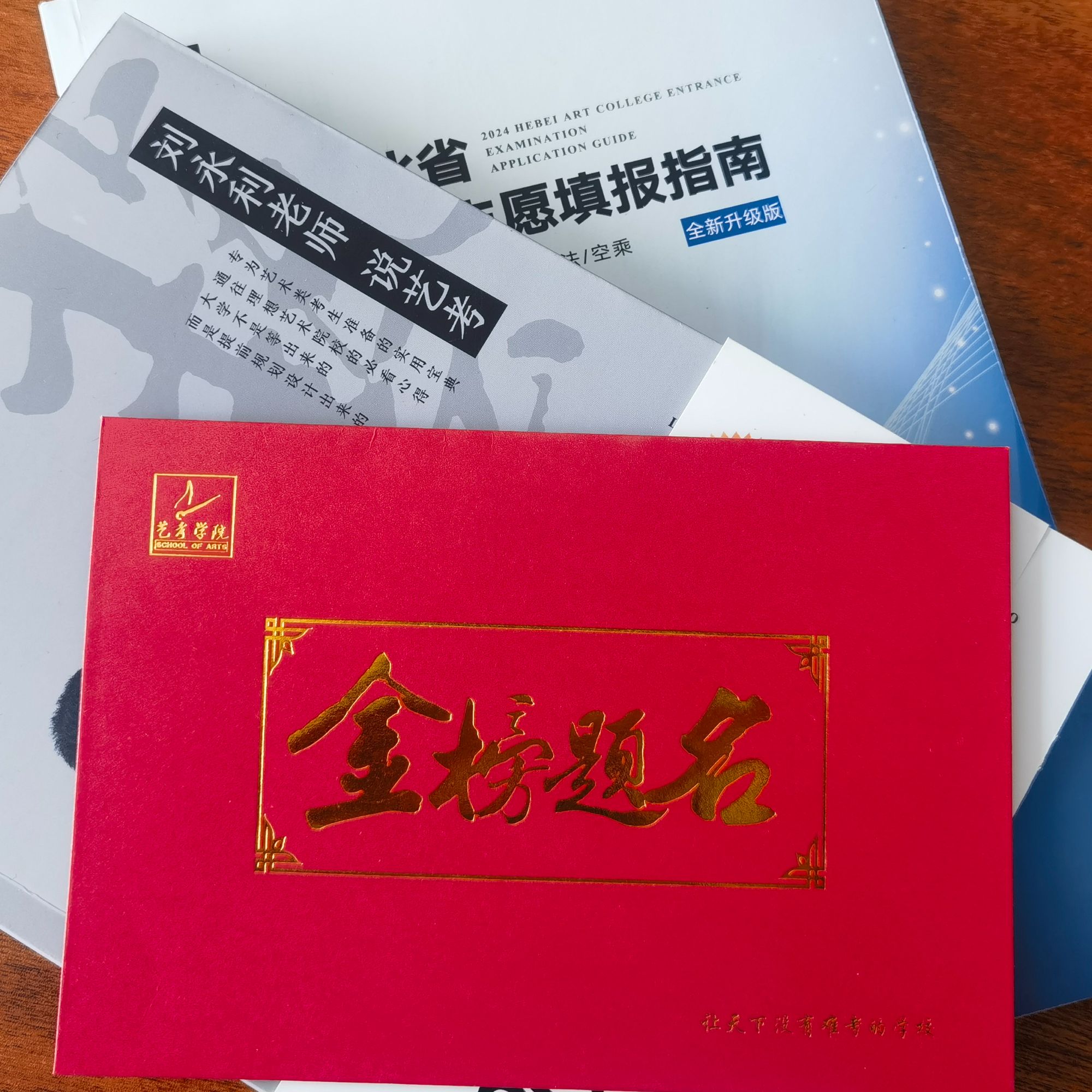 刘永利老师推荐 艺术 报 金榜题名 信封