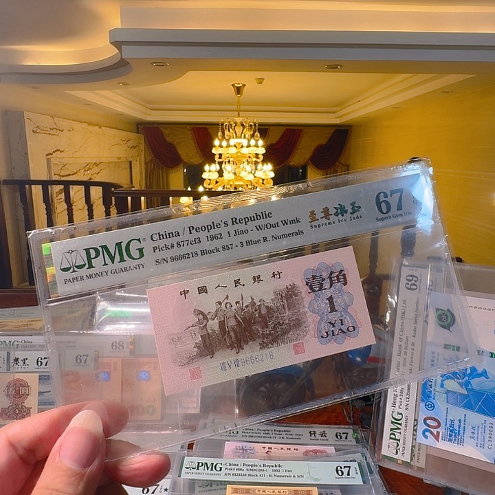 第三套人民币至尊冰玉无3457尾218