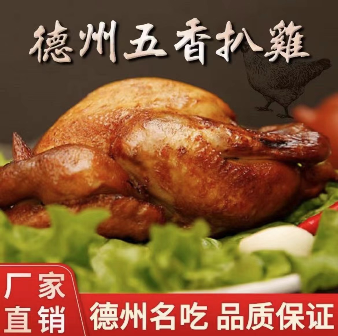  德州五香扒鸡500gx1只 真空包装 开袋即食