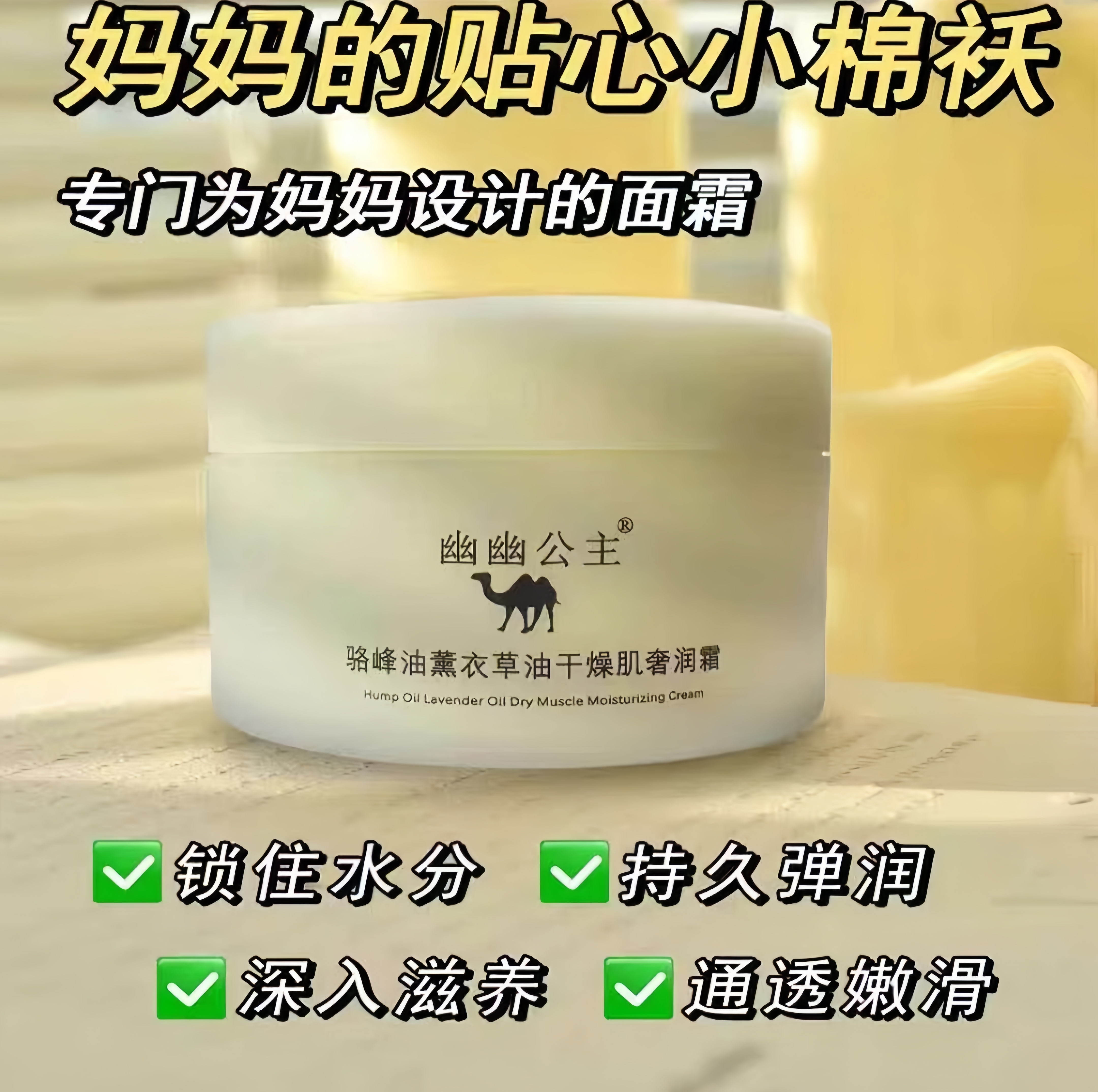 新疆幽幽公主骆驼奶干燥肌滋润霜大容量补水保湿去干皮提亮嫩肤